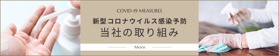 COVID-19 MEASURES 新型コロナウイルス感染予防　当社の取り組み　More