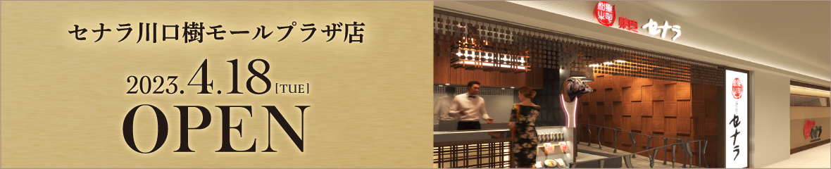セナラ川口樹モールプラザ店