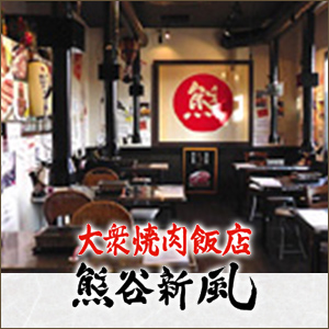 大衆焼肉飯店　熊谷新風