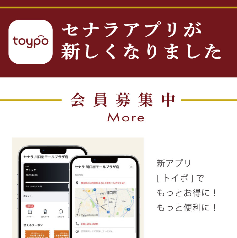 セナラトイポカード会員募集　貯める！使う！お得なセナラポイント　More