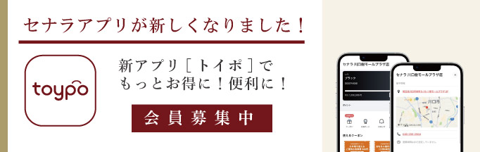 セナラトイポカード会員募集　貯める！使う！お得なセナラポイント　More