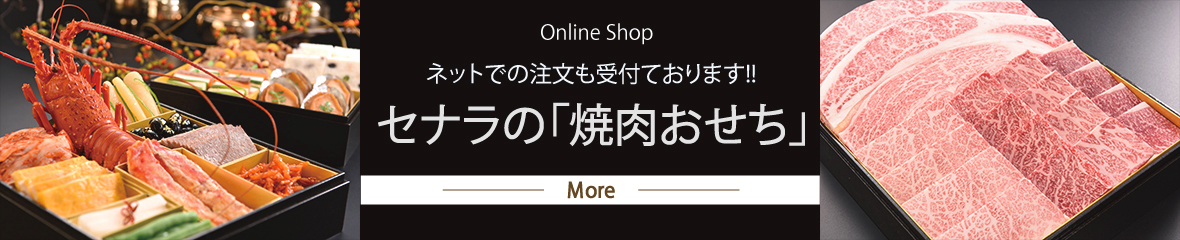 online shop 焼肉セナラ 焼肉おせち　More