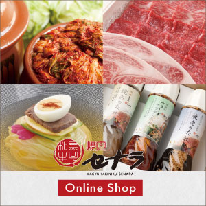 焼肉セナラ オンラインショップ