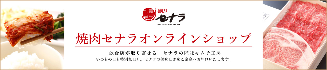 【焼肉セナラ】オンラインショップ 「飲食店がとりよせる」セナラの匠味キムチ工房