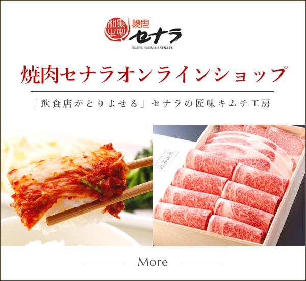 【焼肉セナラ】オンラインショップ「飲食店がとりよせる」セナラの匠味キムチ工房
