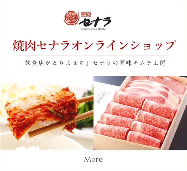 焼肉セナラネットショップ RAKUTEN 「飲食店がとりよせる」セナラの匠味キムチ工房