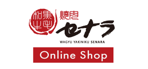 焼肉セナラオンラインショップ