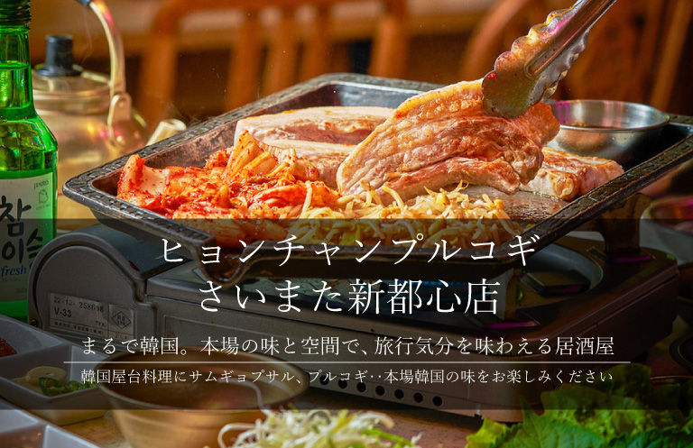 ヒョンチャンプルコギさいまた新都心店 まるで韓国。本場の味と空間で、旅行気分を味わえる居酒屋。韓国屋台料理にサムギョプサル、プルコギ‥本場韓国の味をお楽しみください。