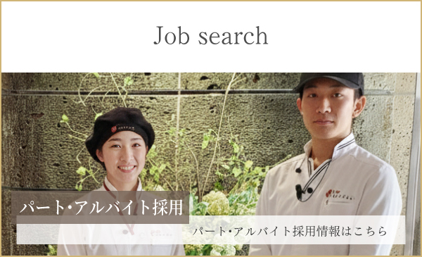パート・アルバイト採用情報はこちら