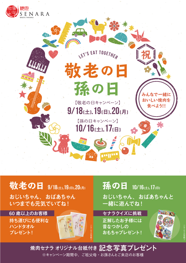 Senara 敬老の日 孫の日イベントのお知らせ 株式会社コーフク 豊かな食文化の実現と外食事業を柱として多角経営