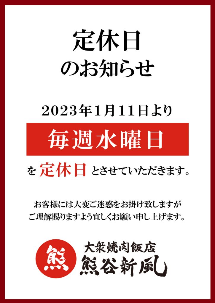 熊谷新風定休日のお知らせ