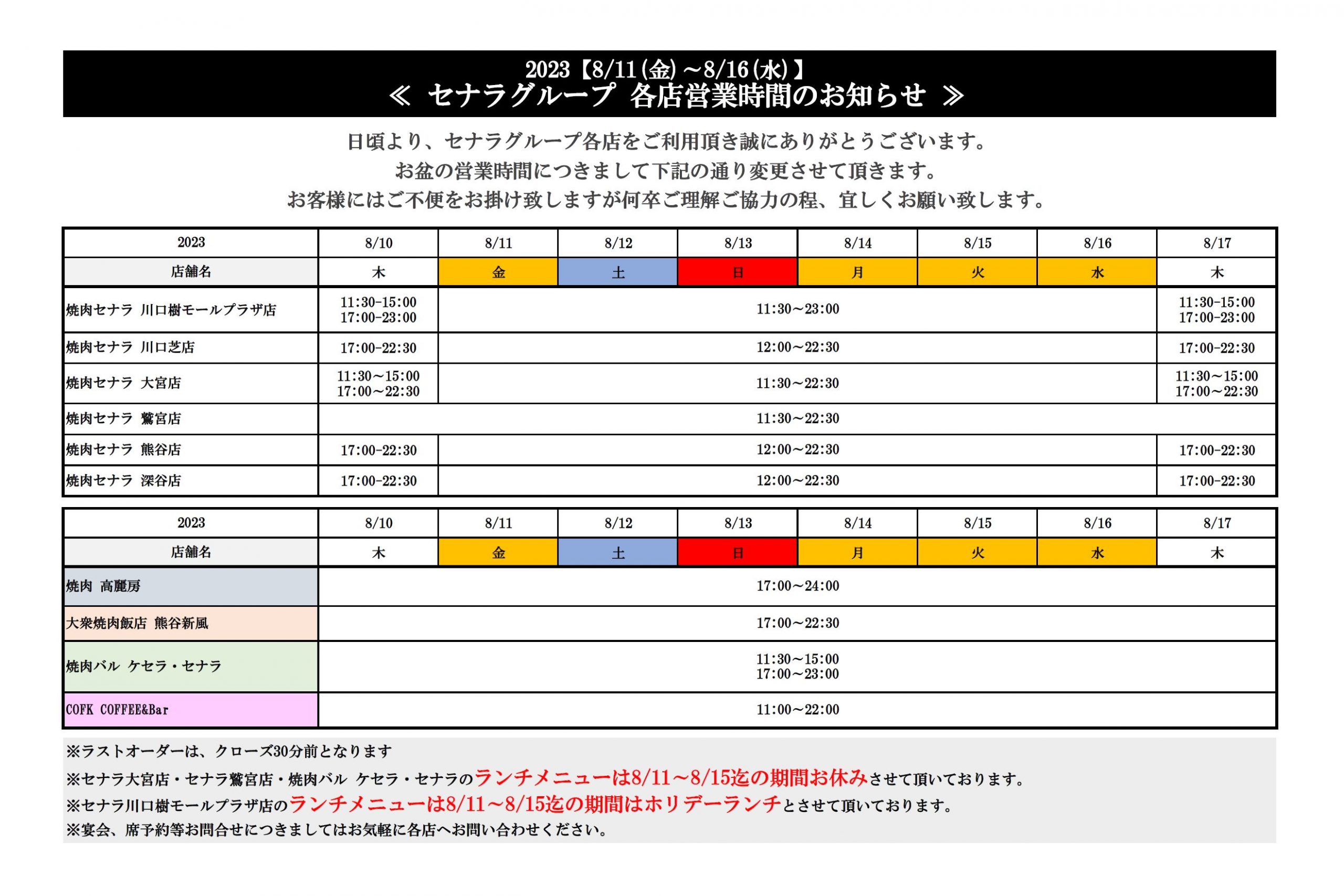 セナラグループお盆の営業時間