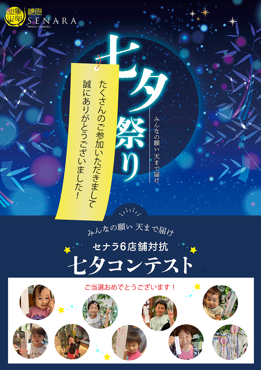 セナラの七夕コンテスト受賞者発表