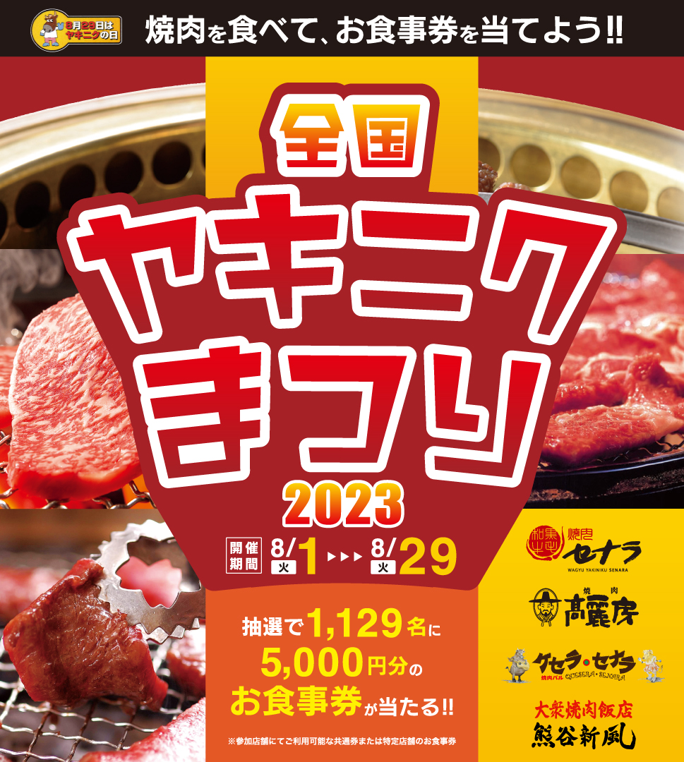 全国焼肉祭り