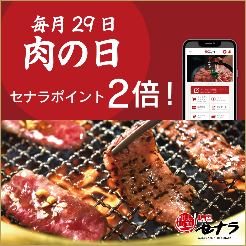 毎月29日は肉の日ポイント2倍