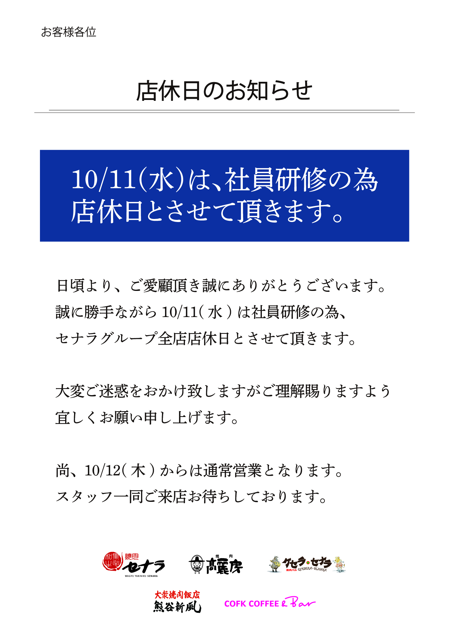 【セナラグループ全店】10/11(水)店休のお知らせ