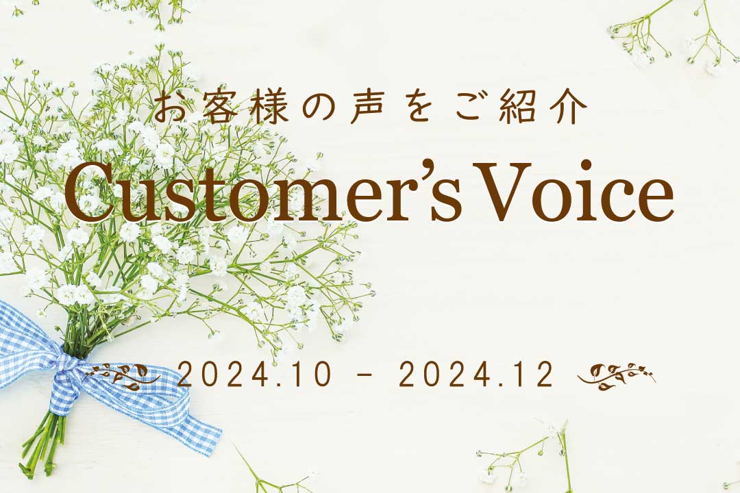 お客様の声10-12月分