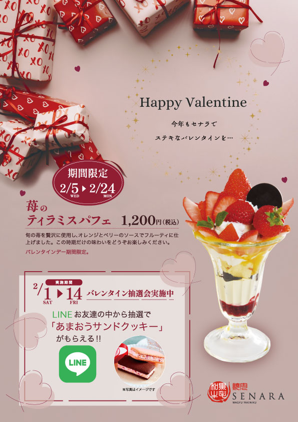 焼肉セナラのバレンタイン企画