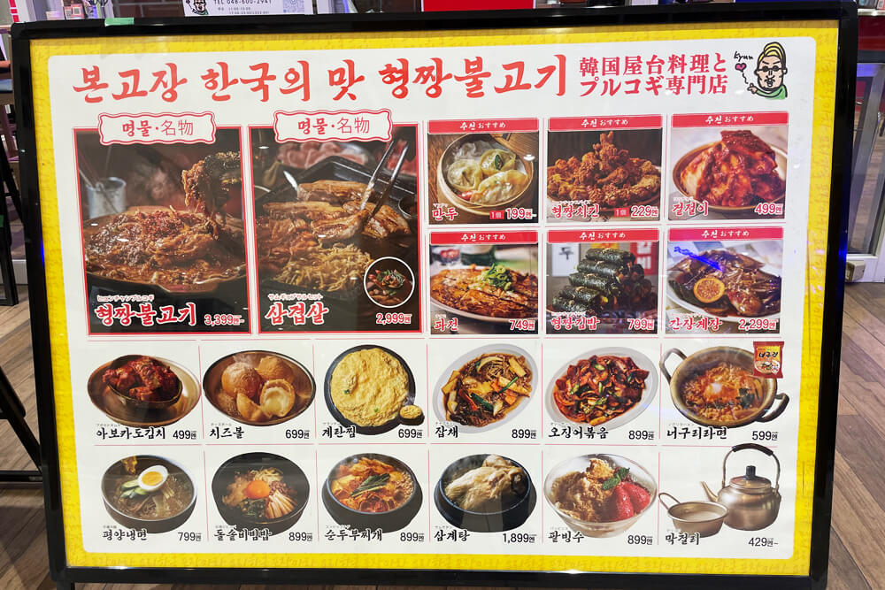 ヒョンチャンプルコギさいたま新都心店