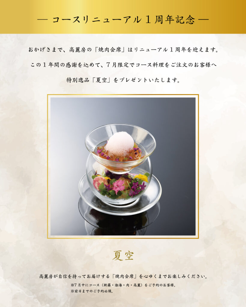 コースリニューアル1周年記念キャンペーン「夏空」逸品プレゼント