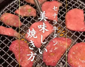 セナラ牛タンの美味しい焼き方