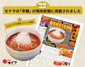 焼肉セナラの絶品辛麺が焼肉新聞で紹介されました