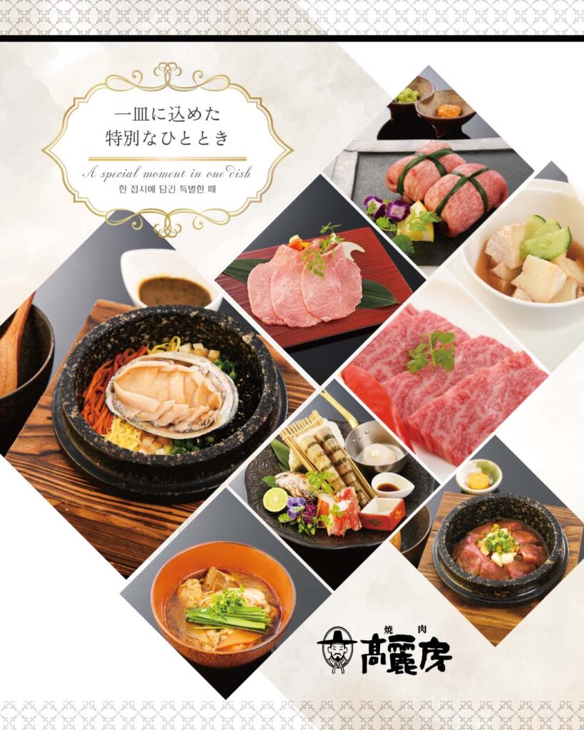 焼肉高麗房　グランドメニューリニューアル