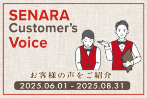 セナラお客様の声アンケート