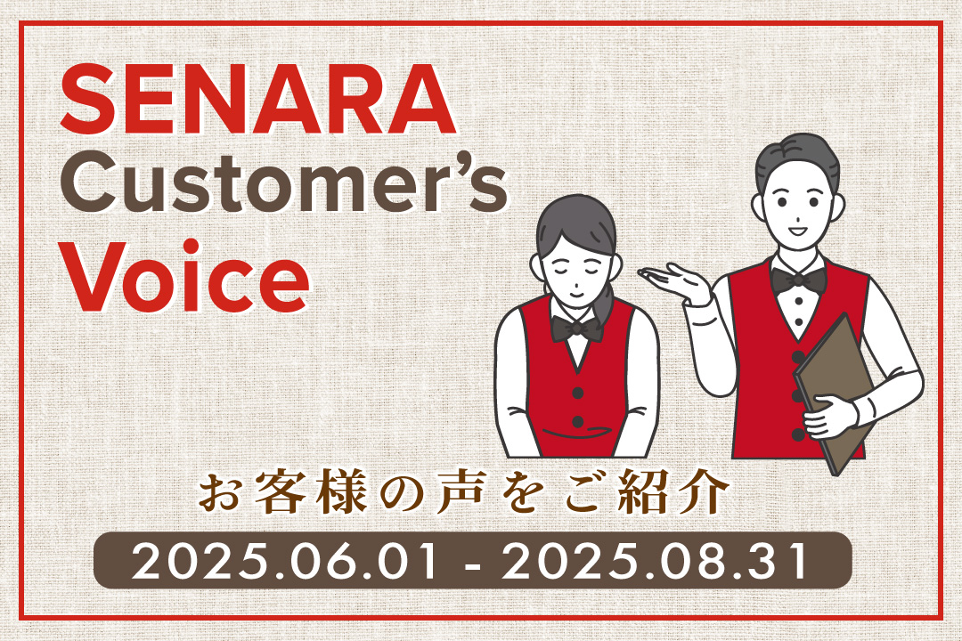 セナラお客様の声アンケート
