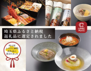 焼肉セナラの人気商品がふるさと納税返礼品に選ばれました