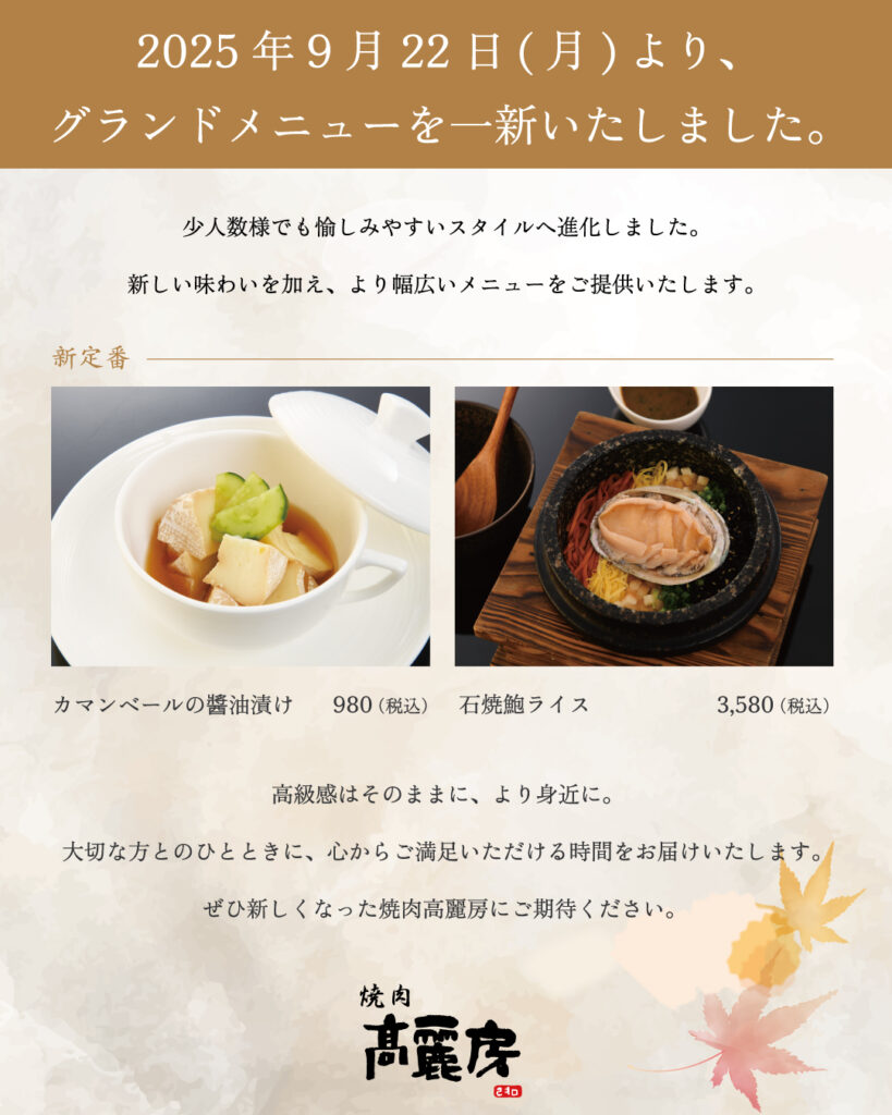 GrandMenu一新＆会員様限定10月特典はキムチ！