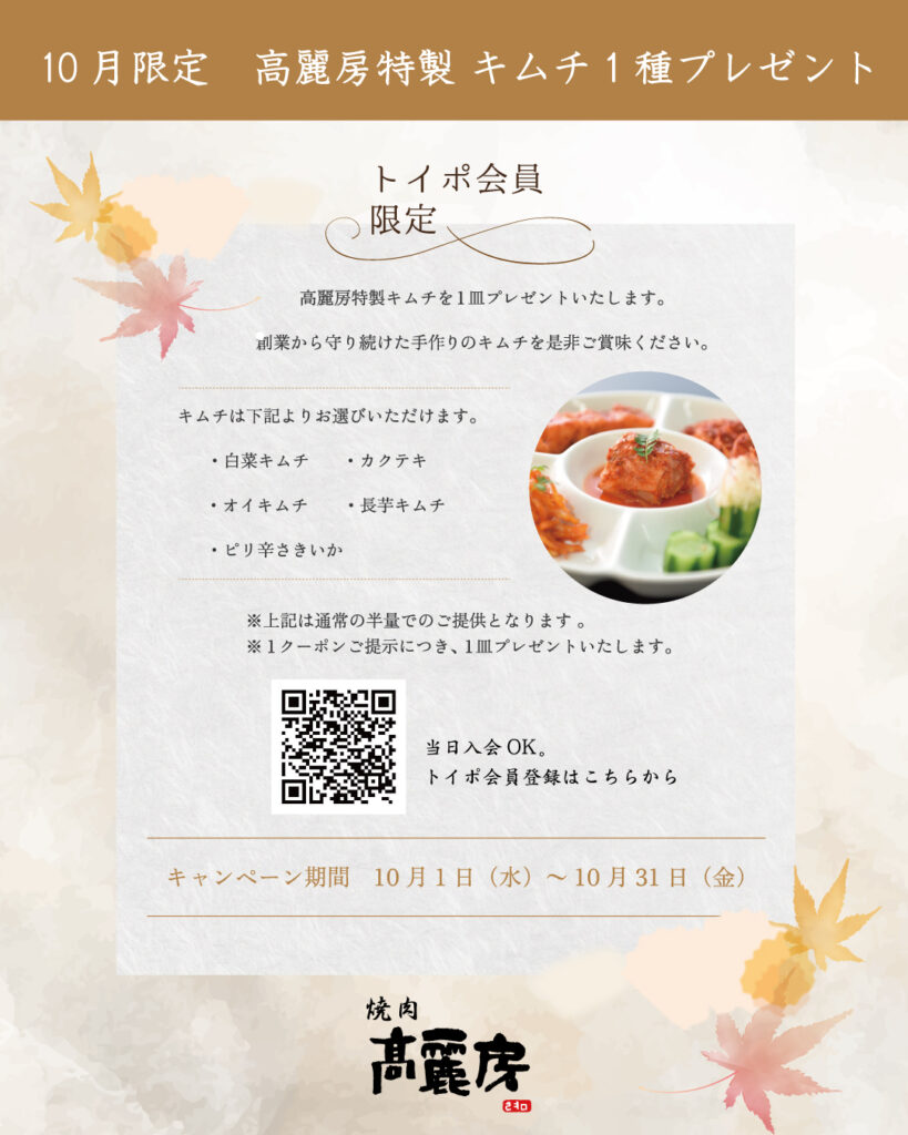 GrandMenu一新＆会員様限定10月特典はキムチ！