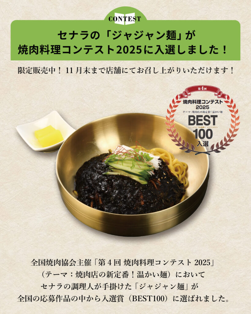 セナラの調理人が作成したジャジャン麺が焼肉料理コンテスト2025に入選しました