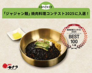 セナラの調理人が作成したジャジャン麺が焼肉料理コンテスト2025に入選しました