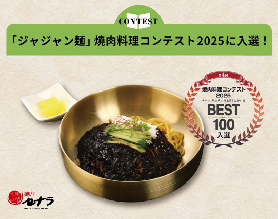 セナラの調理人が作成したジャジャン麺が焼肉料理コンテスト2025に入選しました