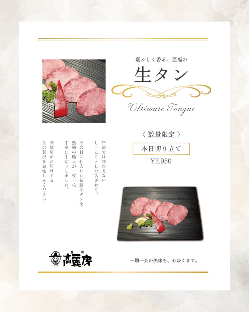 高麗房【新メニュー】数量限定「本日切立 生タン」登場