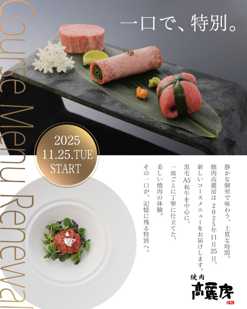 焼肉セナラグループ　焼肉高麗房のコースメニューリニューアル