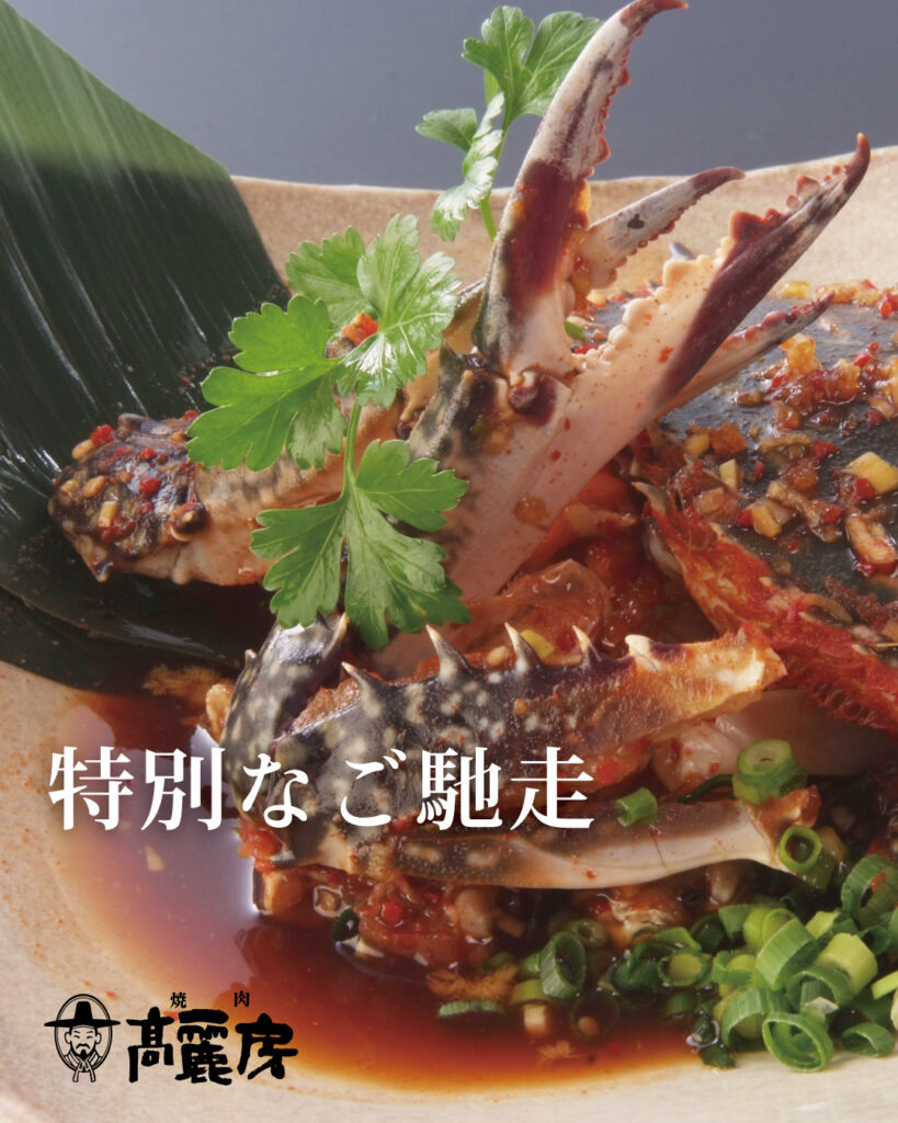 高麗房名物　数量限定　ケジャン販売再開