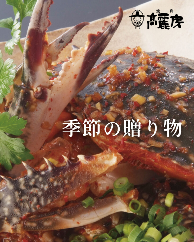 高麗房名物　数量限定　ケジャン販売再開