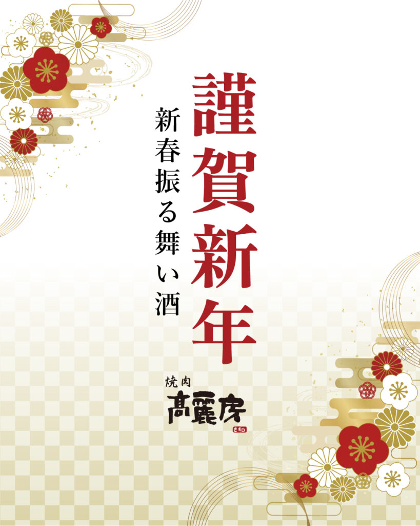 高麗房の新春振る舞い酒