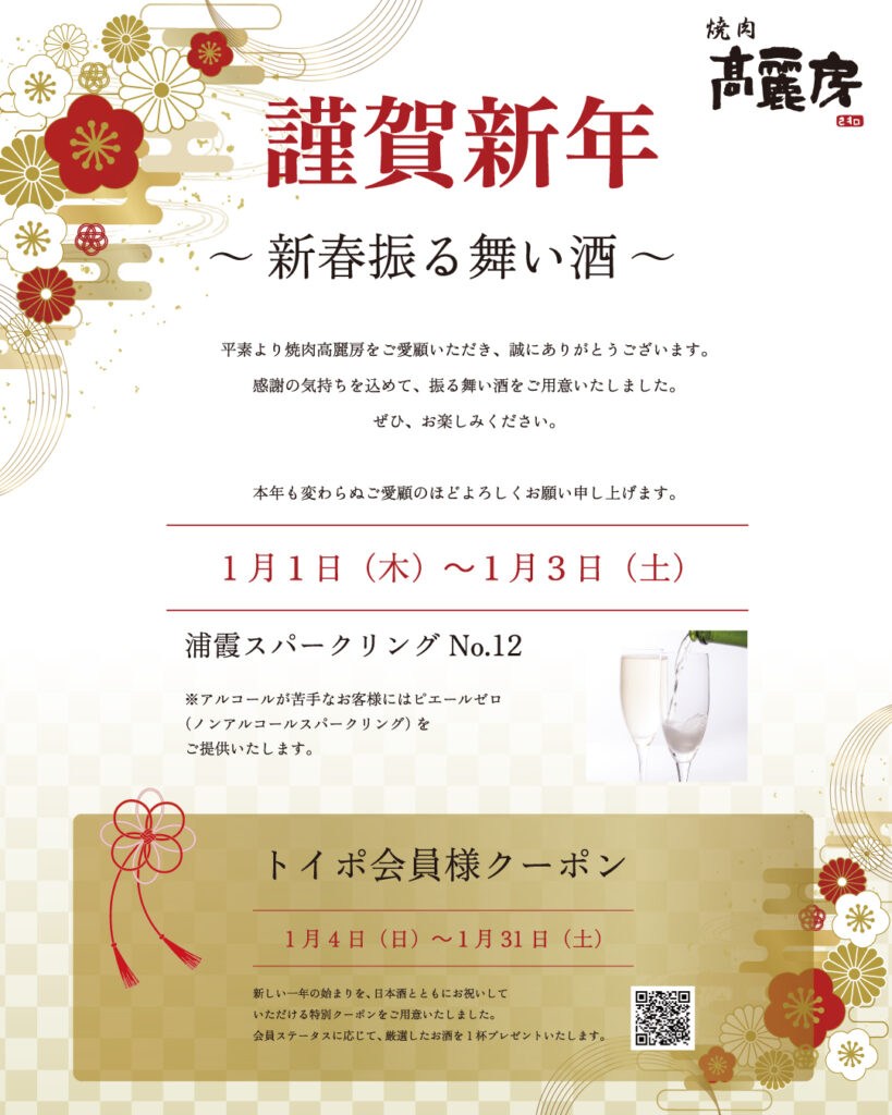 高麗房の新春振る舞い酒