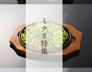 韓国で話題のミナリを使用したセナラ冬メニュー