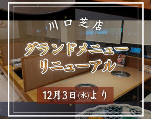 川口芝店グランドメニューリニューアル