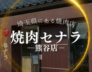 焼肉セナラ熊谷店お店紹介