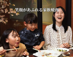 お子様連れ必見！焼肉セナラはご家族でゆったり焼肉を楽しめます