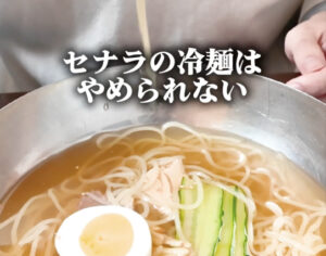 焼肉セナラのこだわりの盛岡冷麺は一度で5回楽しめます