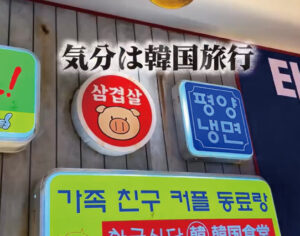 ヒョンチャンプルコギ埼玉新都心店の絶品ランチとサムギョプサル
