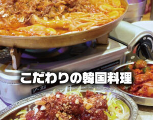 ヒョンチャンプルコギ埼玉新都心店のこだわりプルコギコースメニューと飲み放題