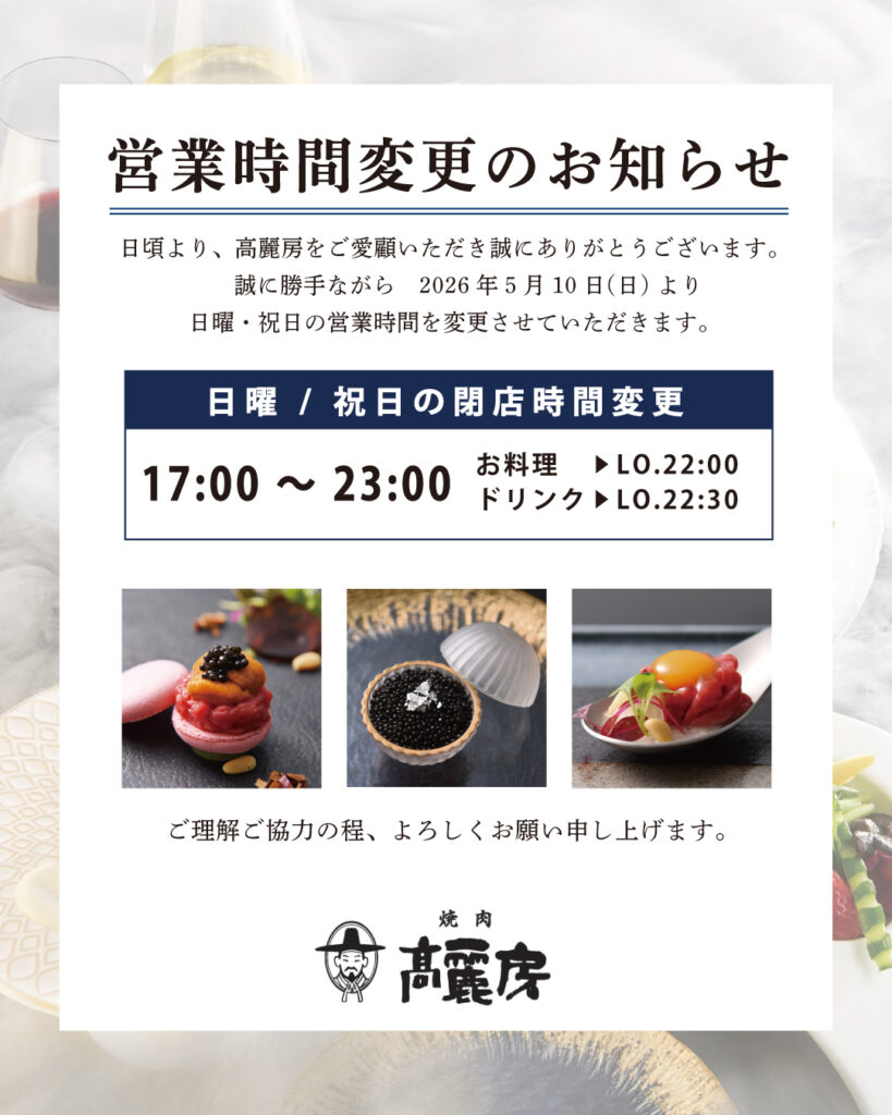 高麗房 5/10(日)より営業時間変更
