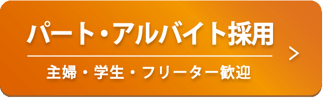 パート・アルバイト採用 主婦・学生・フリーター歓迎